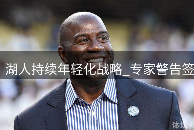 湖人持续年轻化战略 专家警告签约汤普森恐适得其反